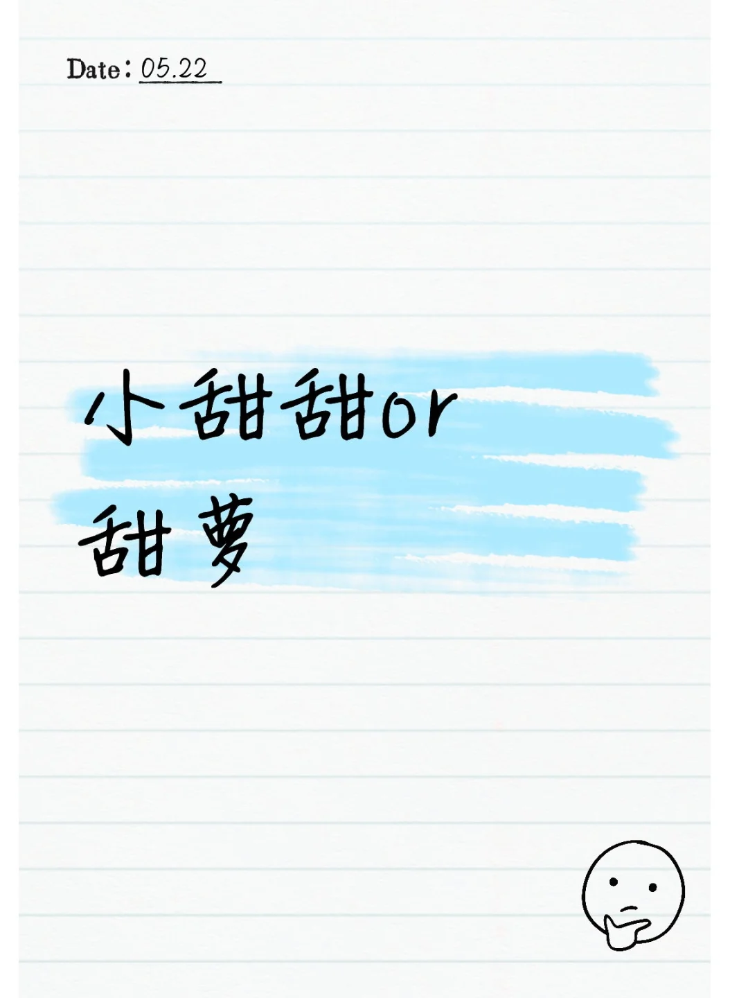 小甜甜or甜萝
