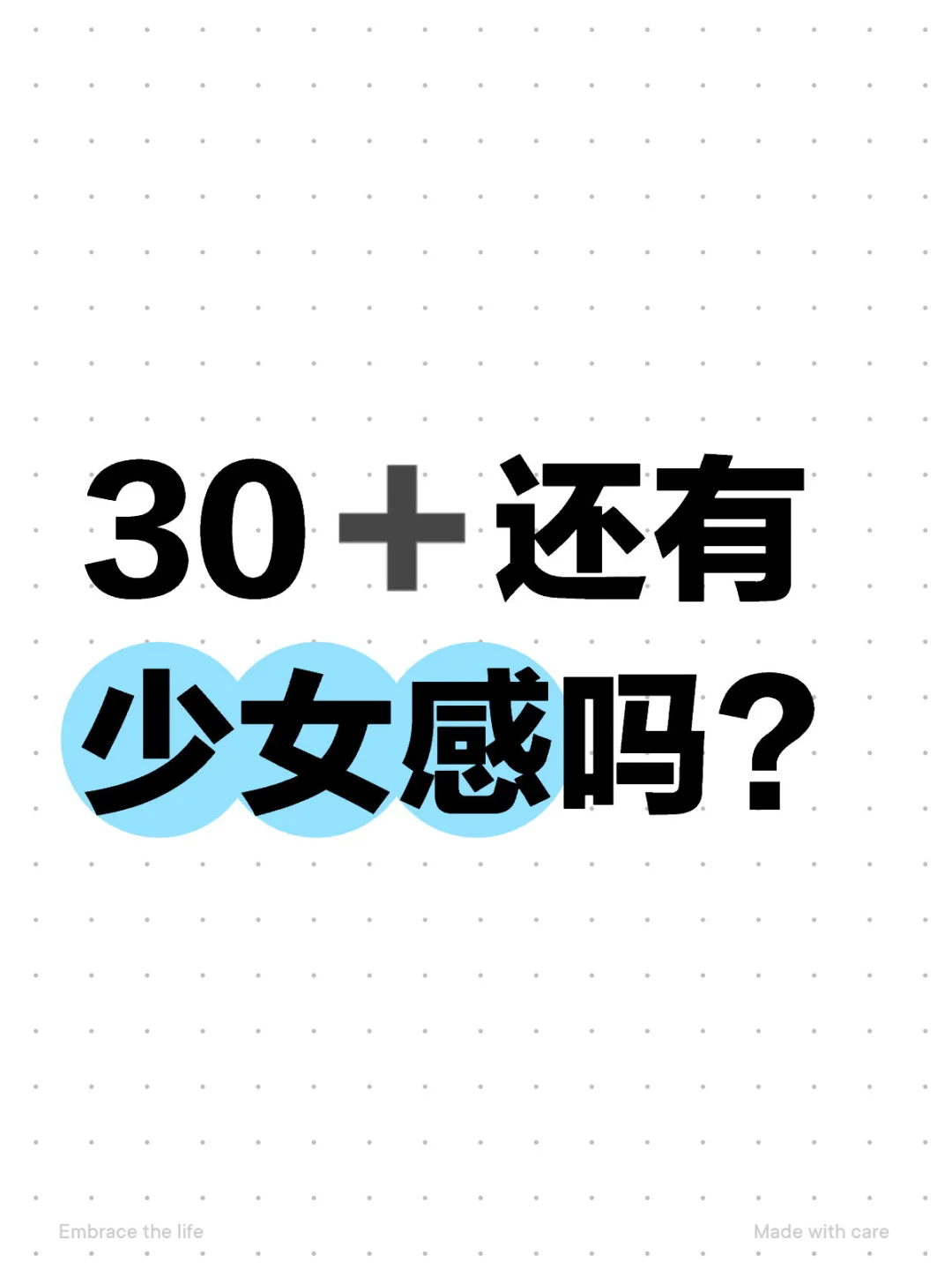❤️30➕还有少女感吗？