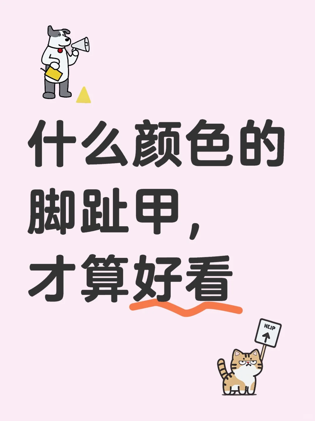 什么颜色的脚趾甲，才算好看