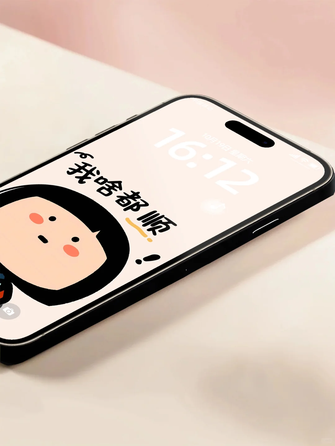我啥都顺！手机壁纸