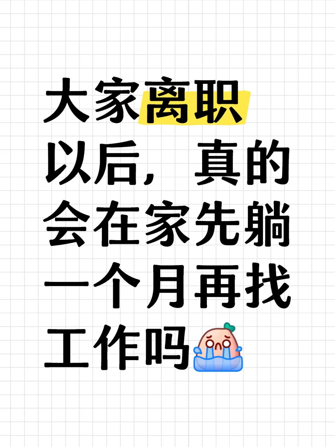 大家离职以后，真的会在家先躺一个月再找工作吗 要不要辞职 换工作 裸辞