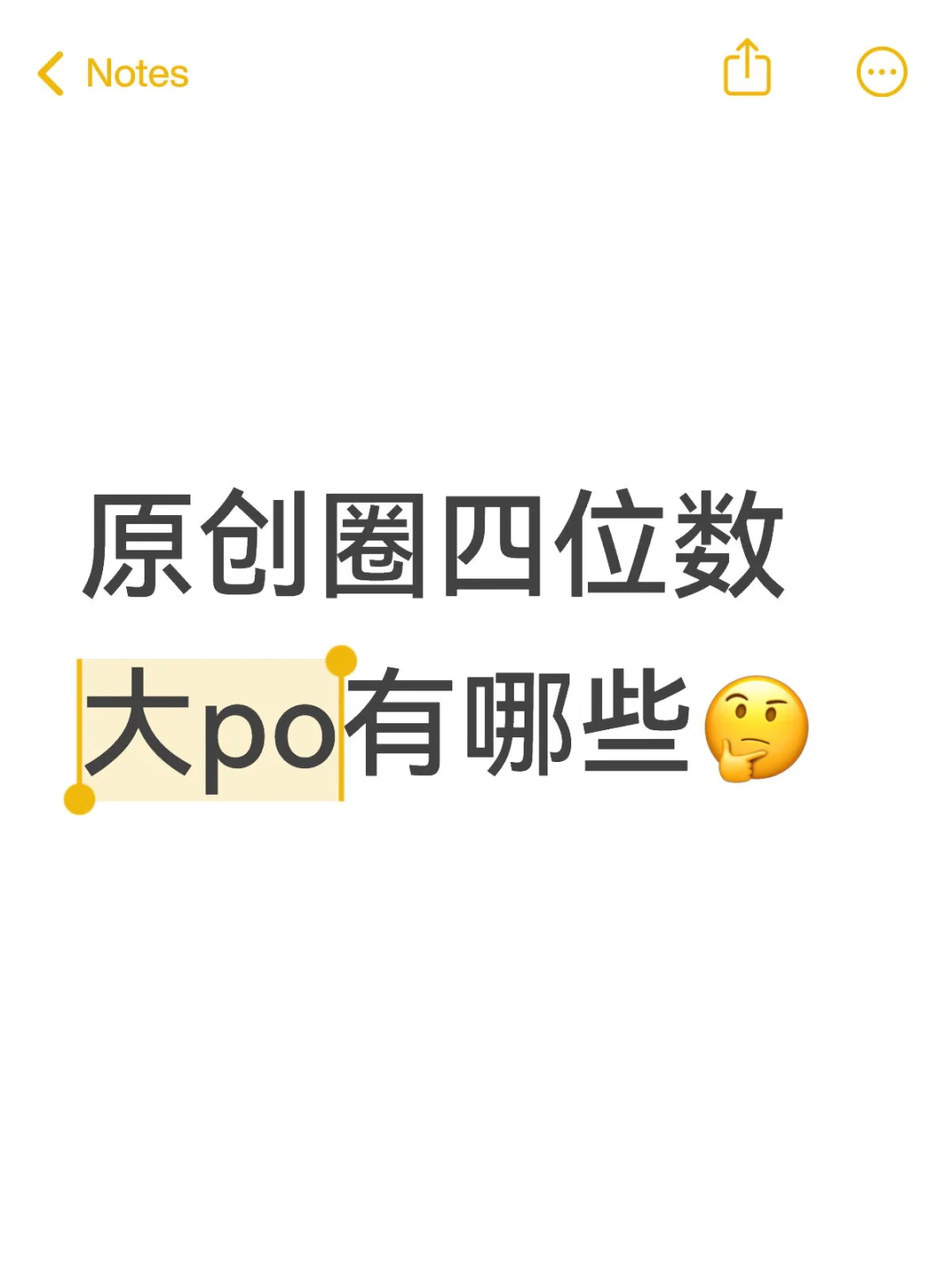 原创圈四位数大po有哪些🤔