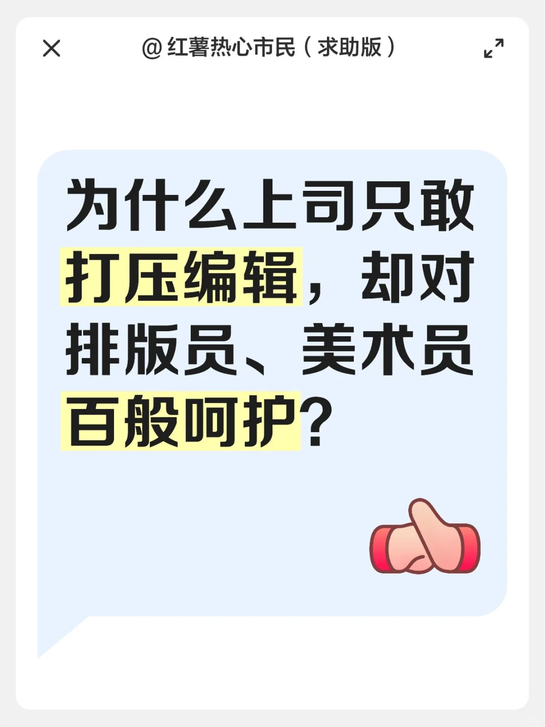 我一直感到很困惑：在出版流程中，编辑作为一项工作的统筹者，承担着从选题策划到成书