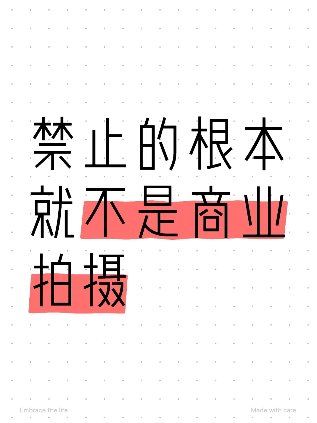 禁止的根本就不是商业拍摄