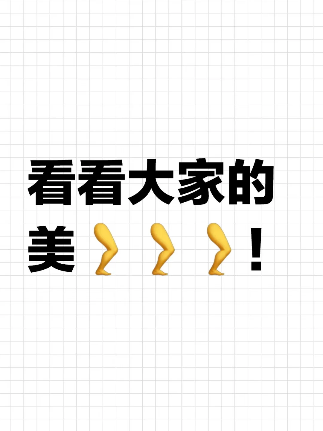 看看大家的