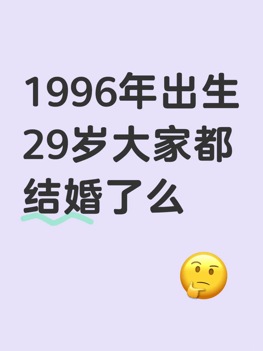 1996年出生29岁大家都结婚了么？