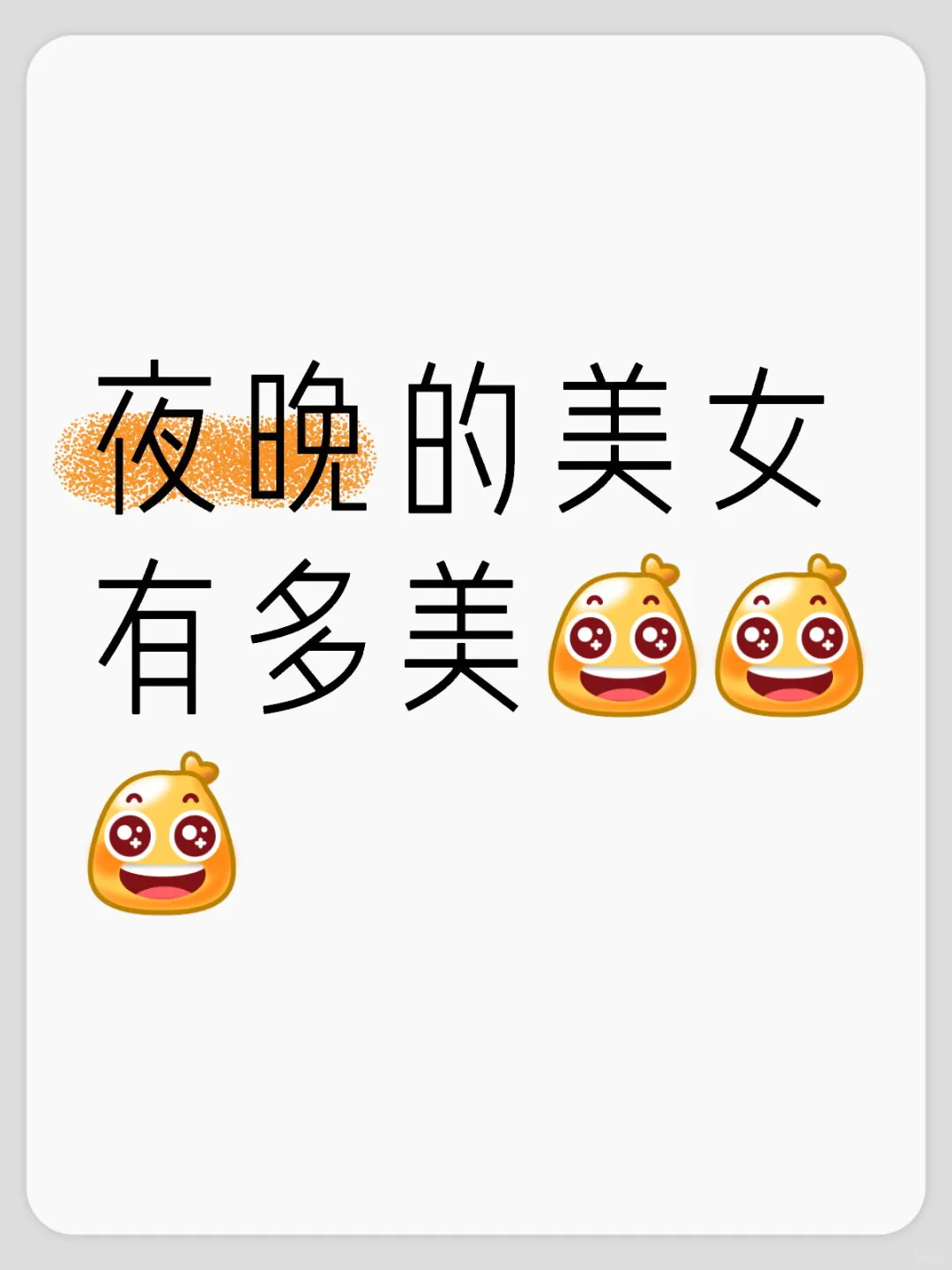 夜晚的美女有多美