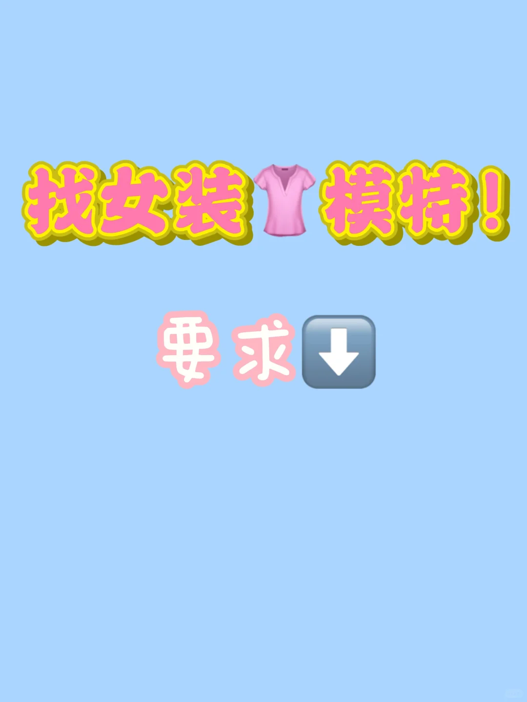 找女装店独家签约模特