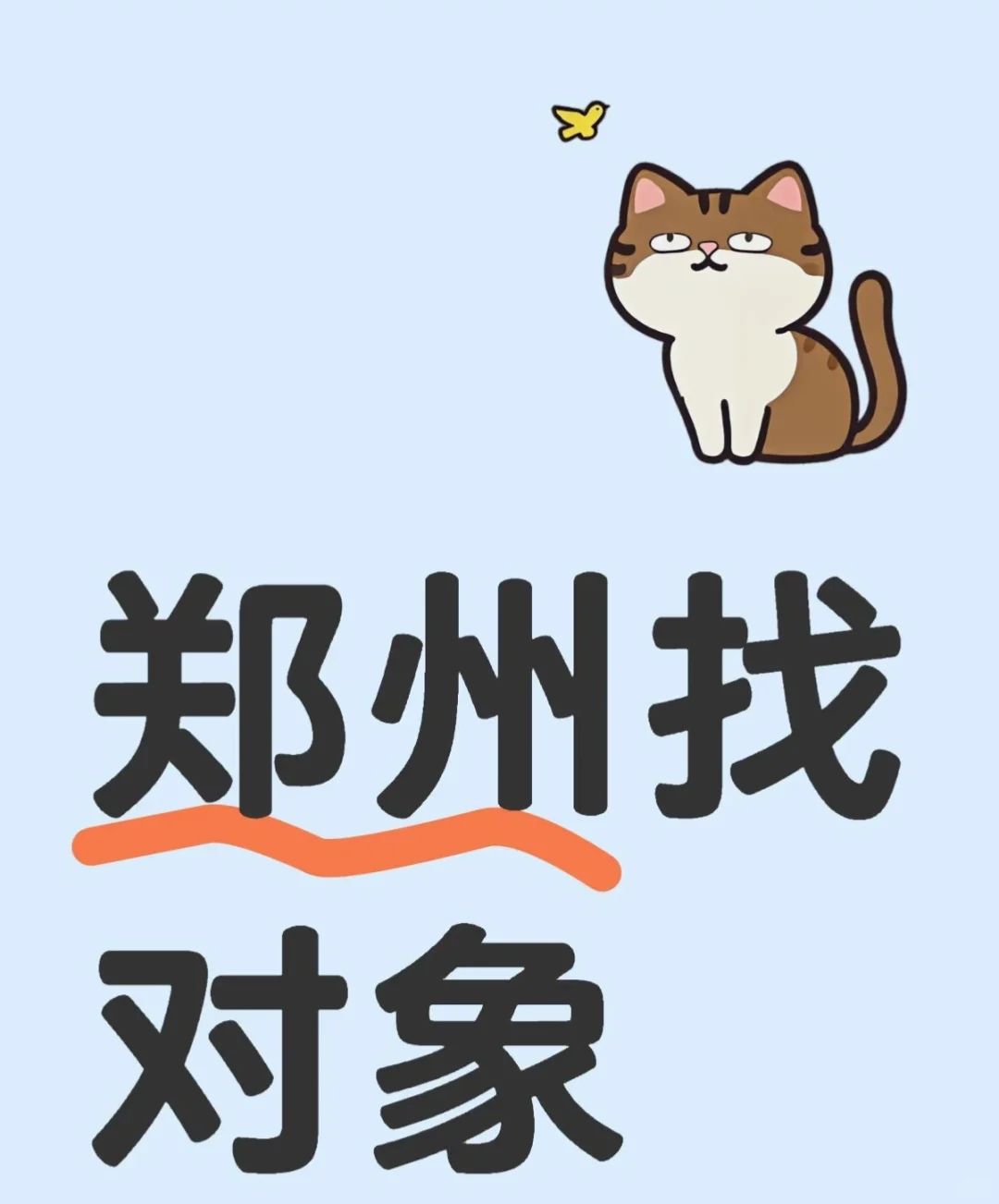 帮女室友找对象