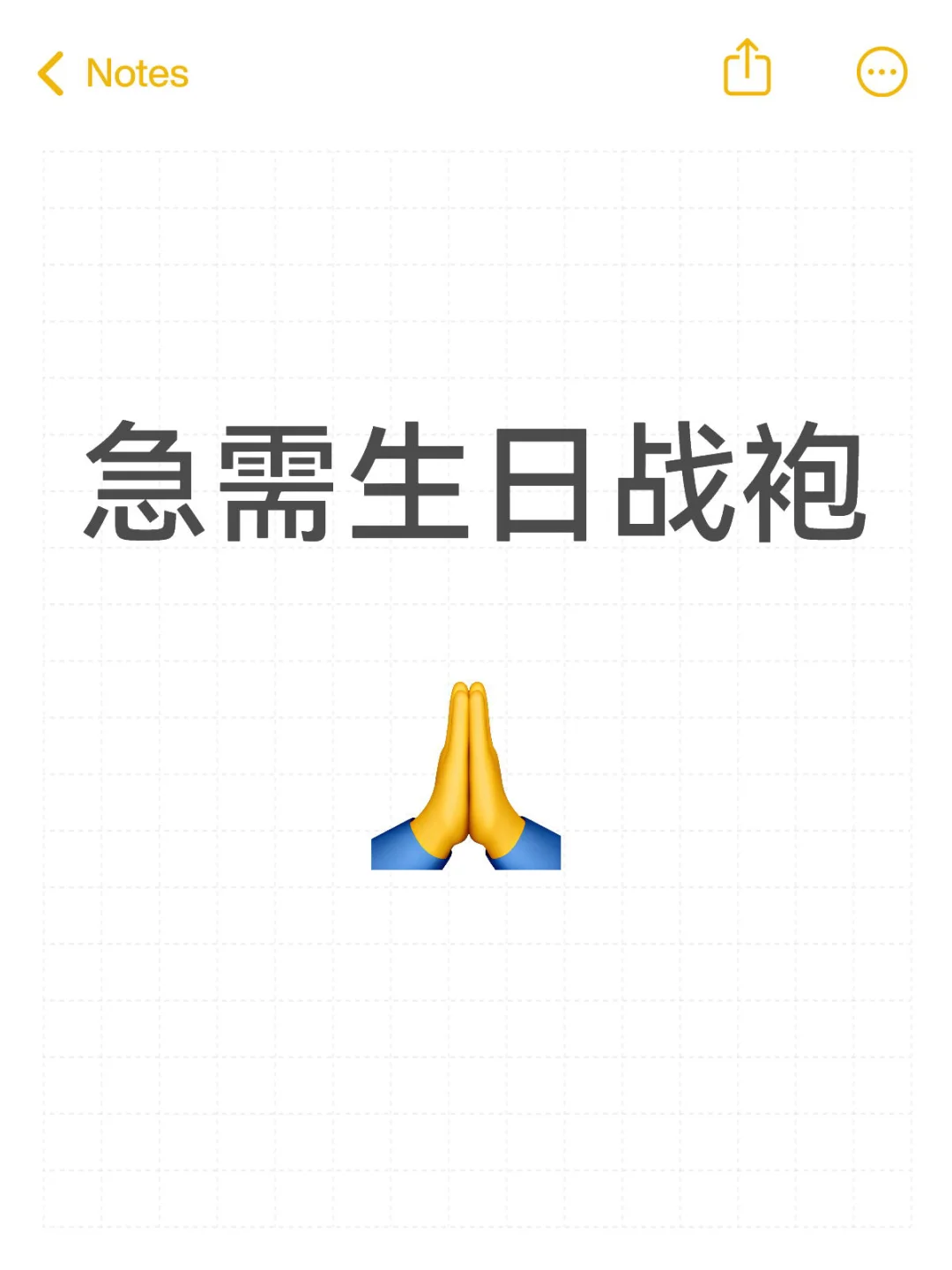 急需生日战袍