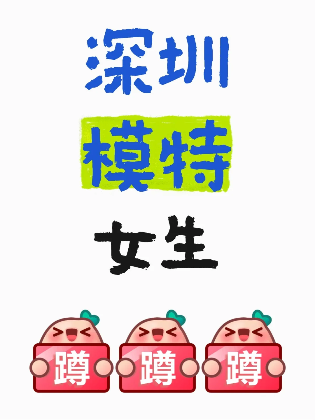 深圳女模特 有偿 一天600-700