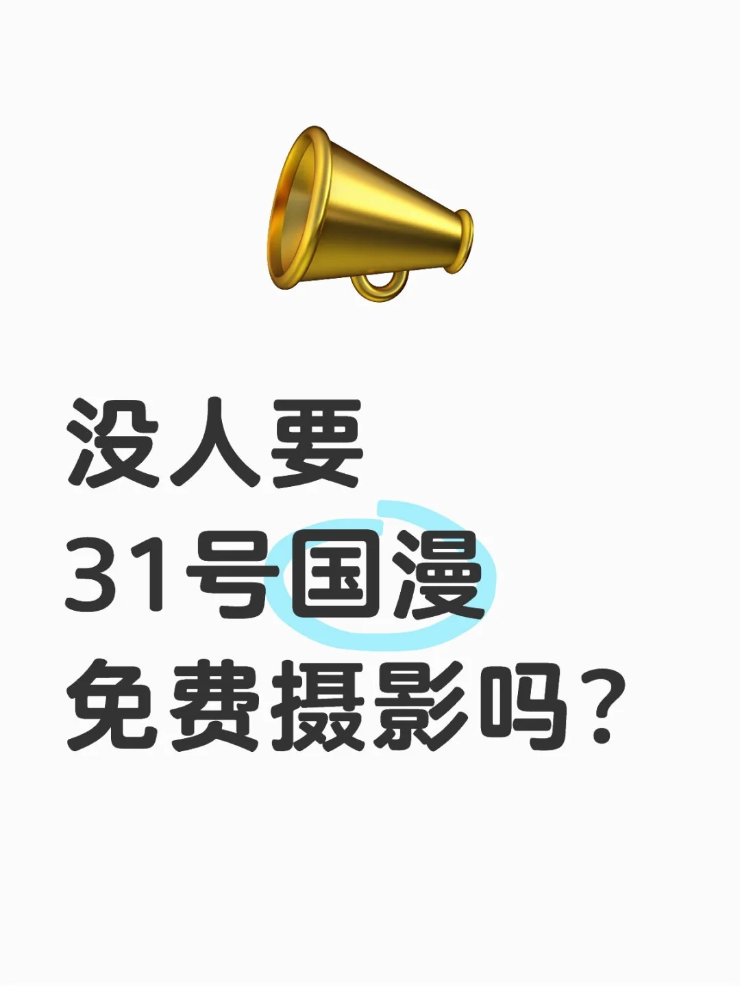 31号国漫摄影在线抓人