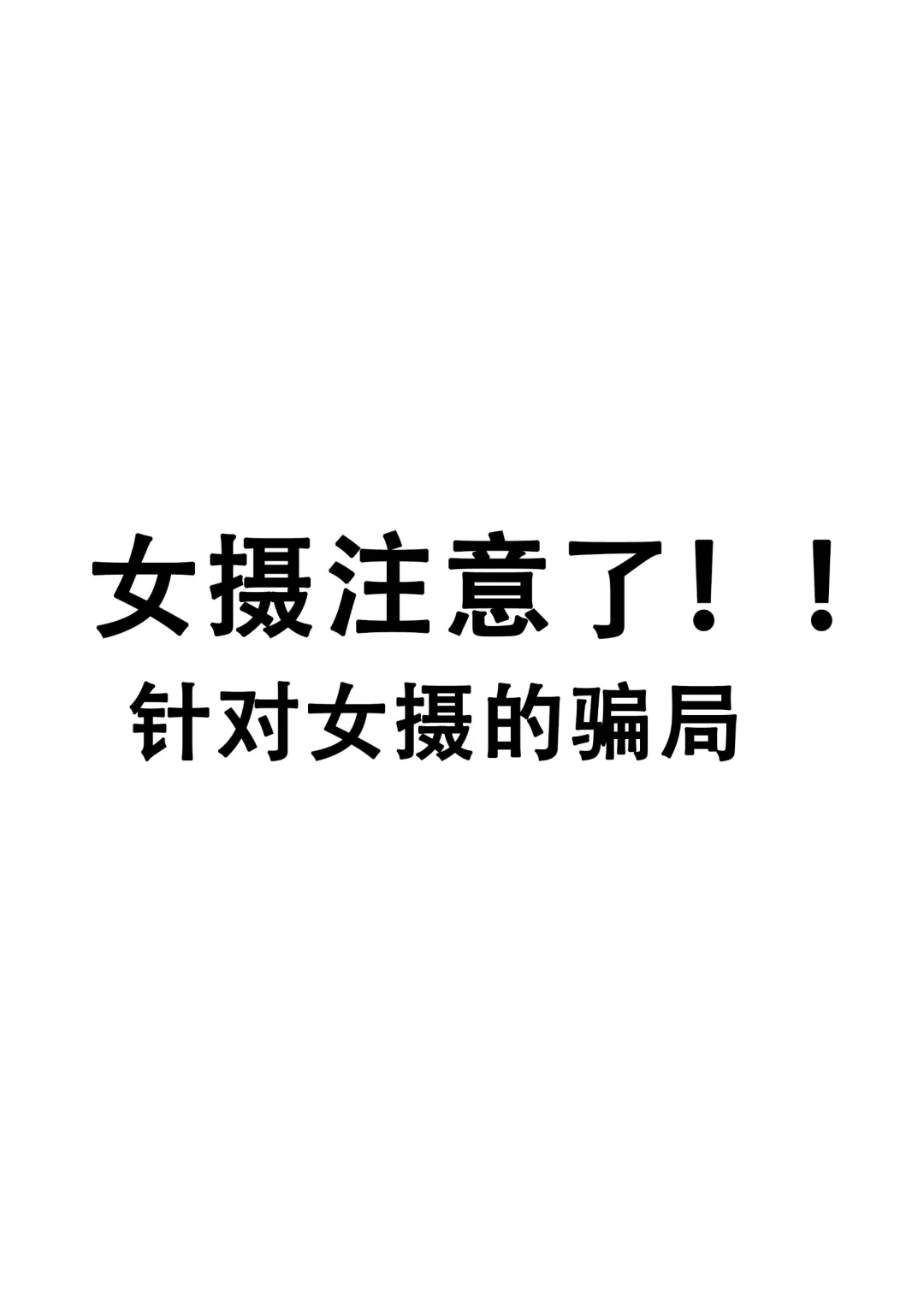 女摄注意了!! 天下没有馅饼只有陷阱🕳️