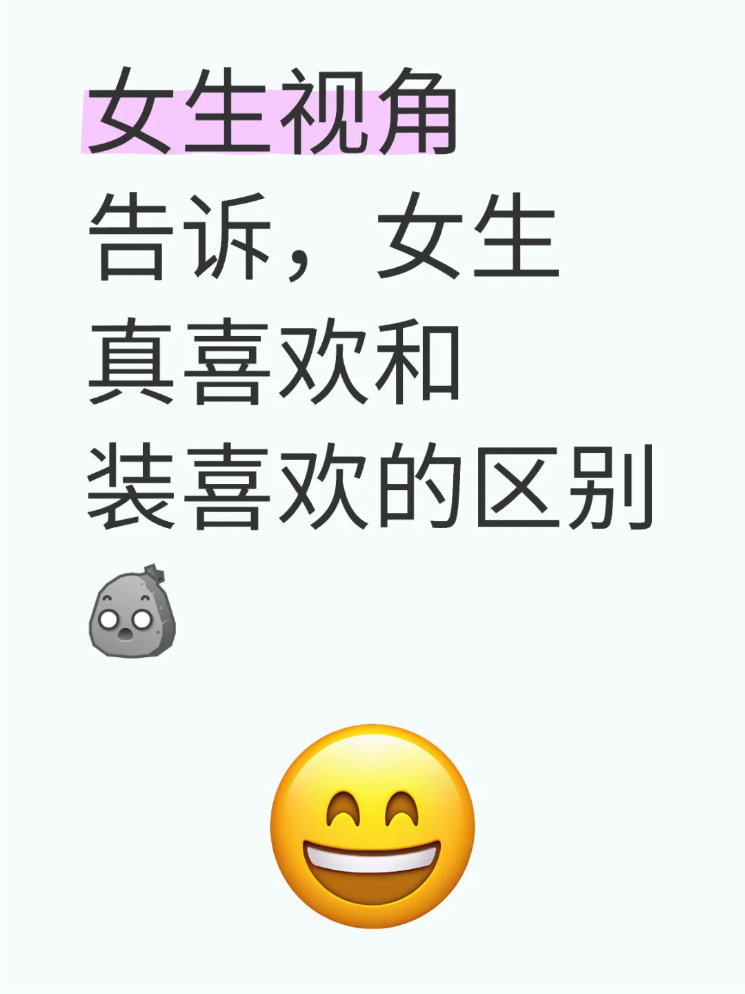 女生视角告诉你，女生真喜欢和装喜欢的区别