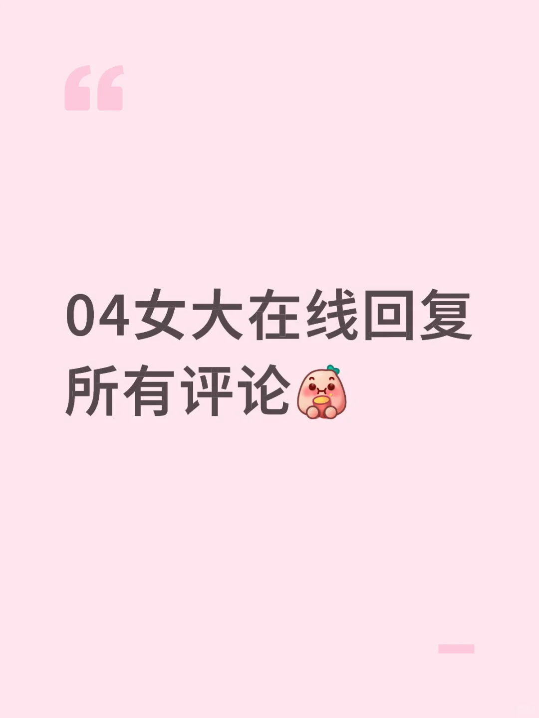04女大在线回复所有评论