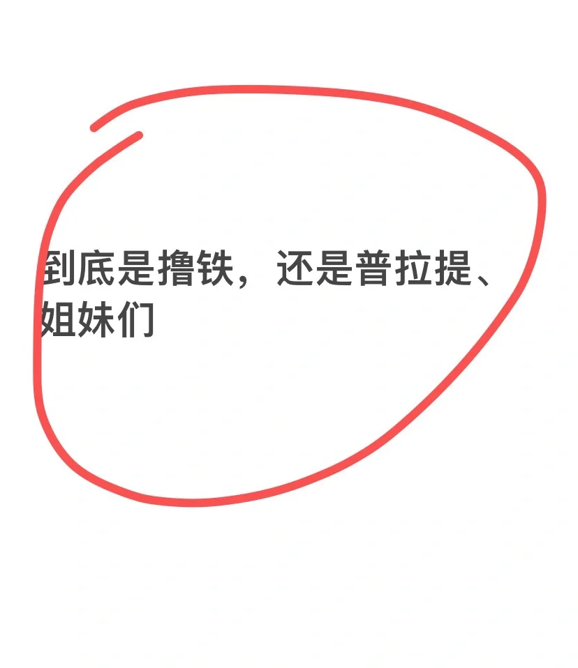 姐妹们，普拉提和撸铁咋选呀
