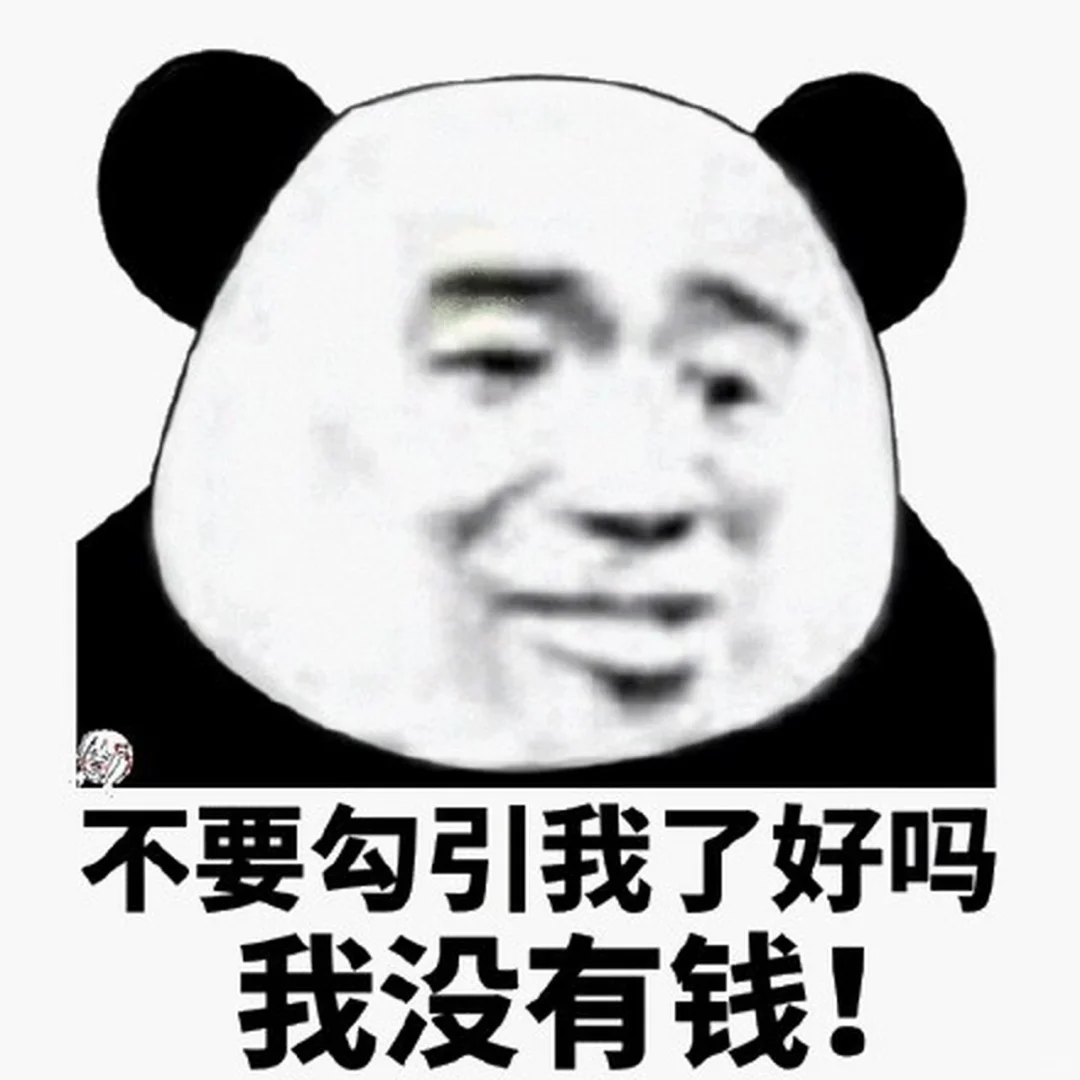 沙雕熊猫表情包