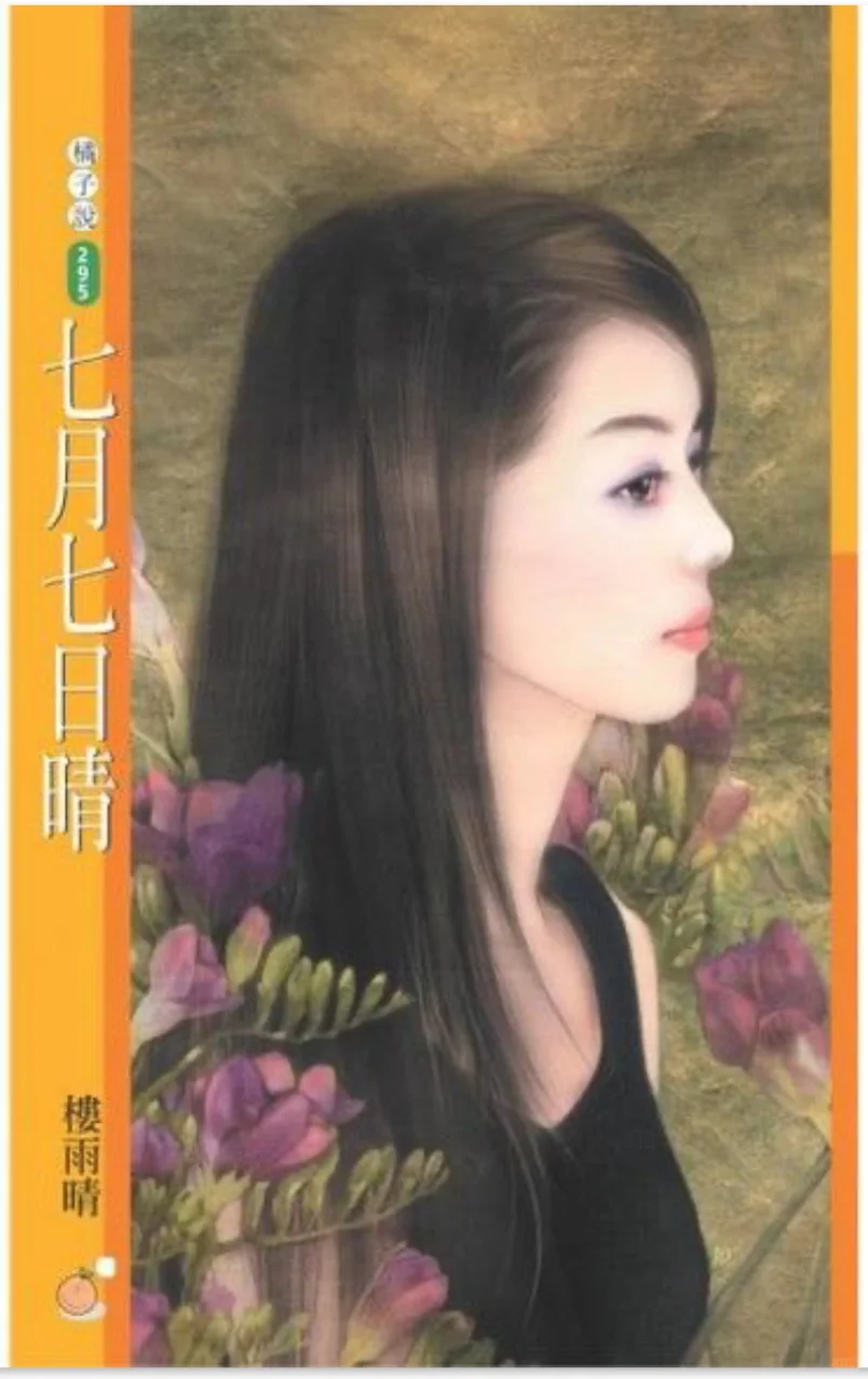 楼雨晴《七月七日晴》 喜欢虐文的别错过