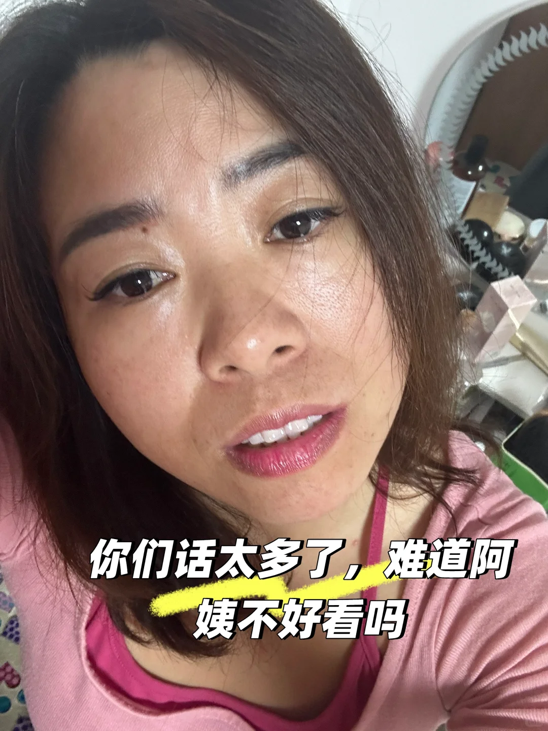 难道阿姨的美不能让你们少说两句吗