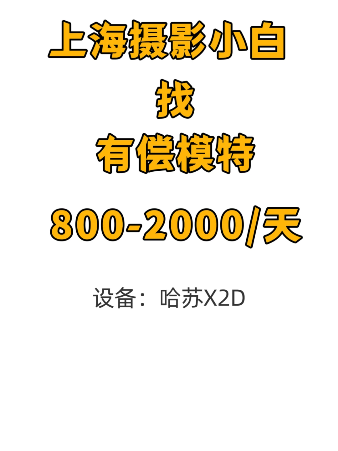 摄影小白 上海找有偿模特