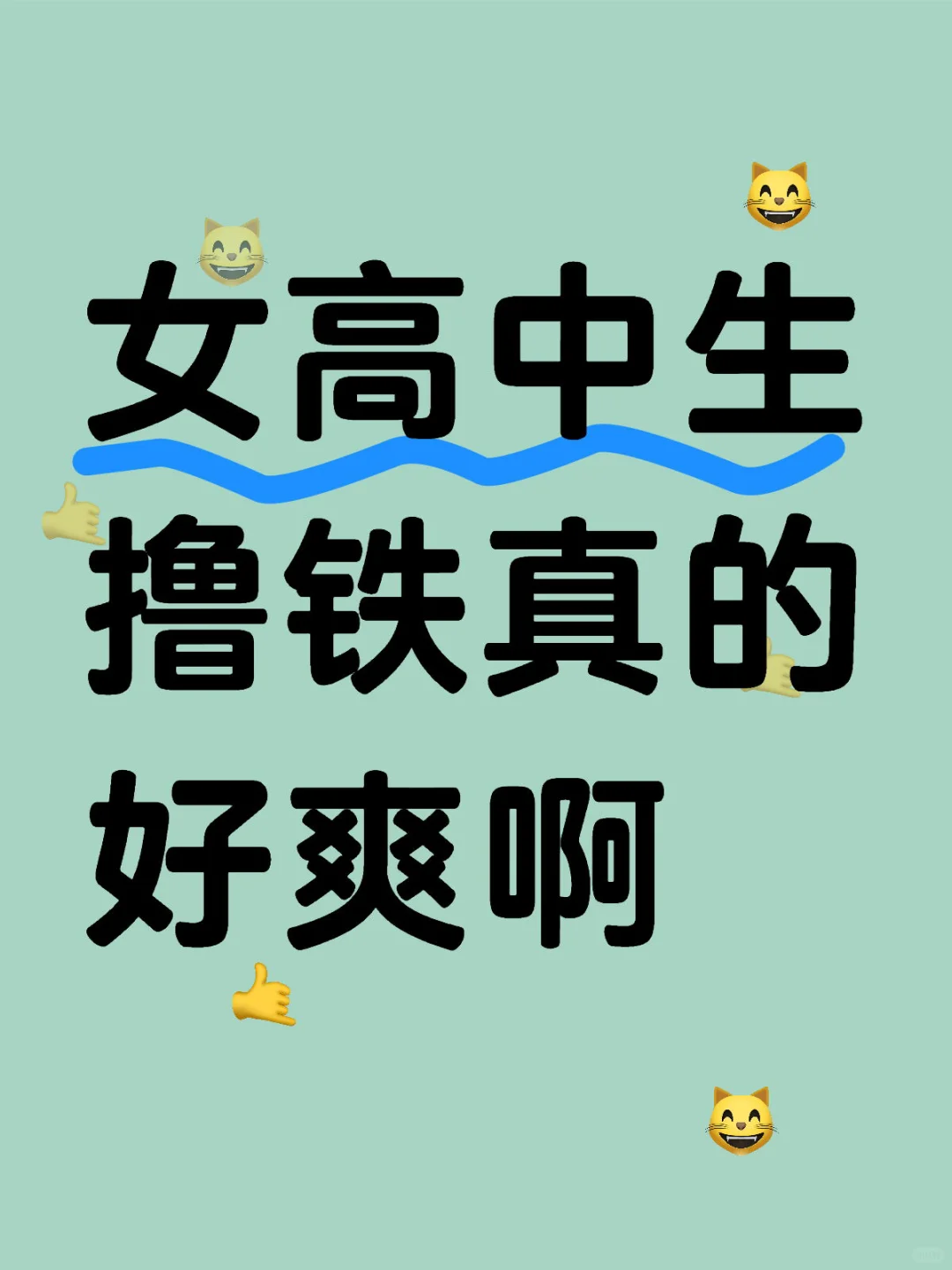 建议所有女生都去尝试撸铁