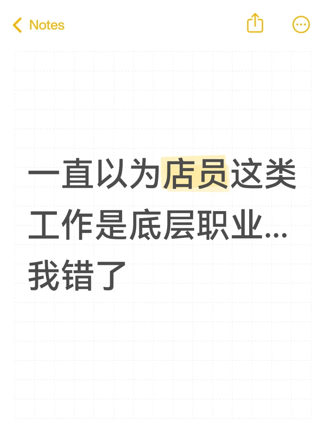 我一直以为某个商店的店员这种工作是所有人最后的备选，没有任何技术含量是个人都行，