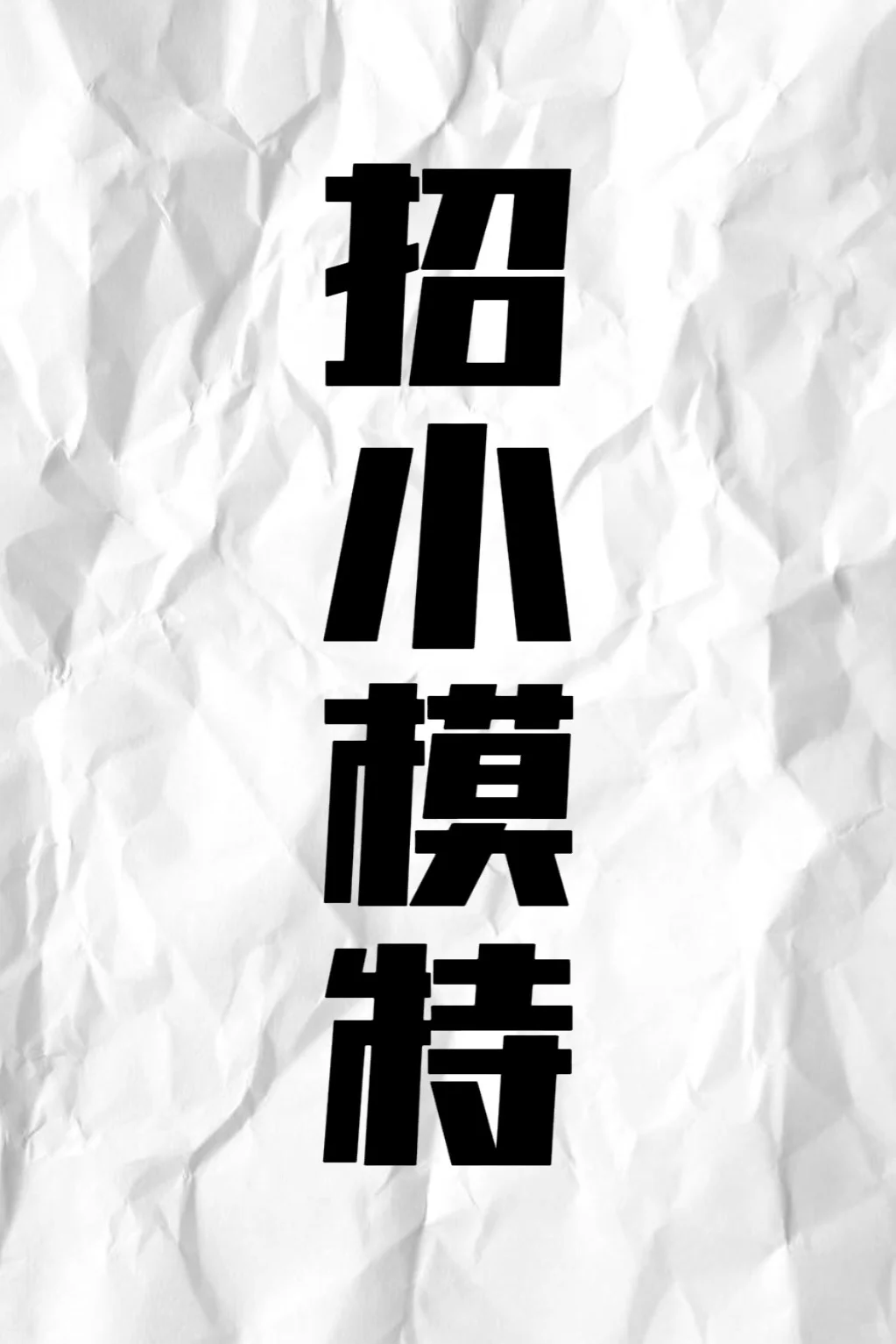 全新主题招先模特啦！