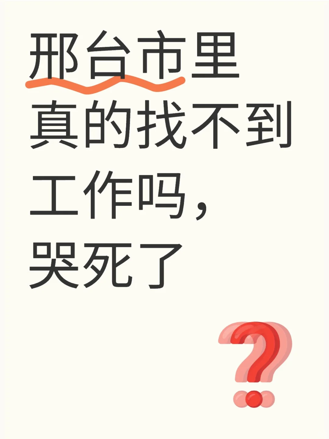 邢台市里真的找不到工作吗，哭死了