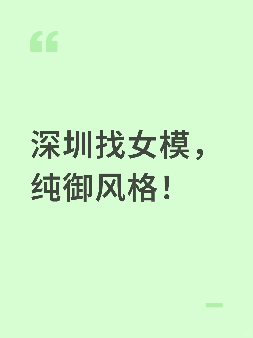 深圳找女模，纯御风格！