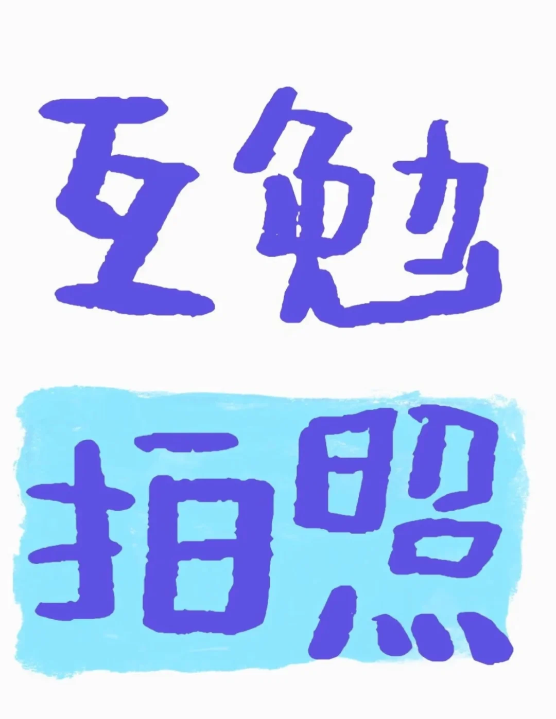 石家庄互勉拍照（女摄/女模）
