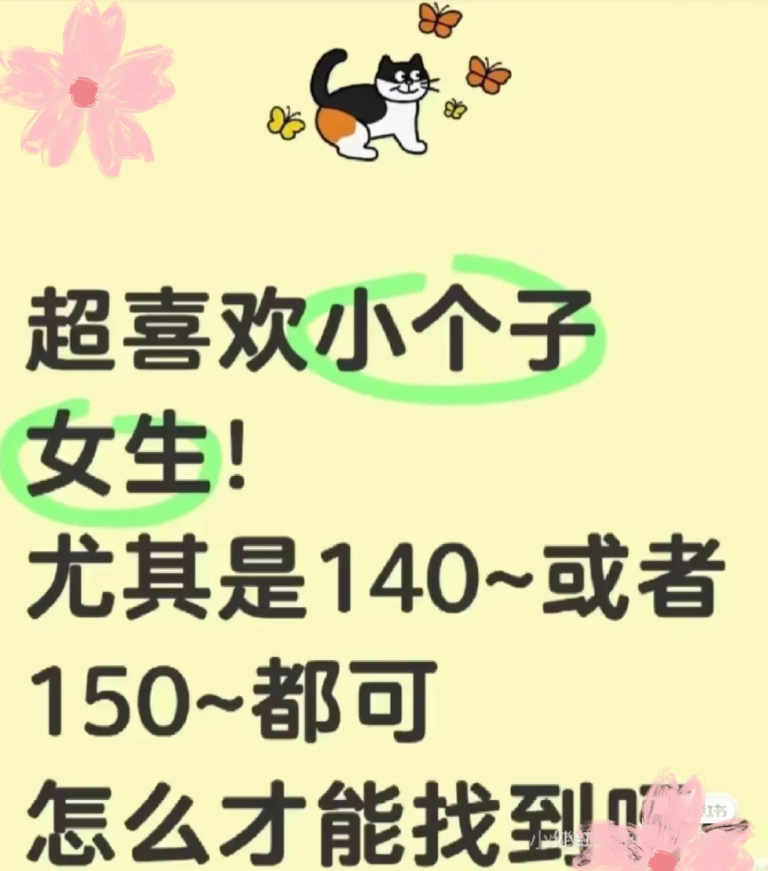 小个子很难遇到呀！