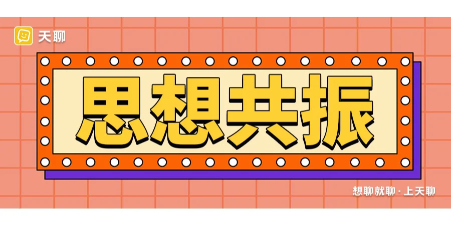 天聊：邂逅灵魂共鸣的精神社交宝藏