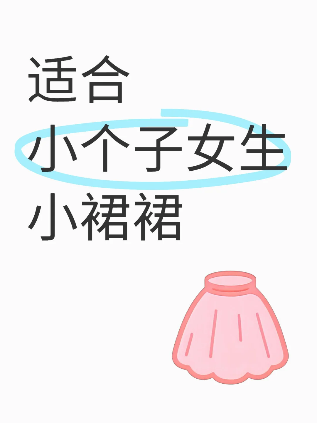 适合小个子女生小裙裙