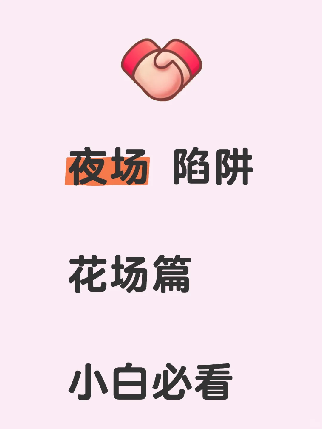 夜场陷阱|远离花场|如何维权？