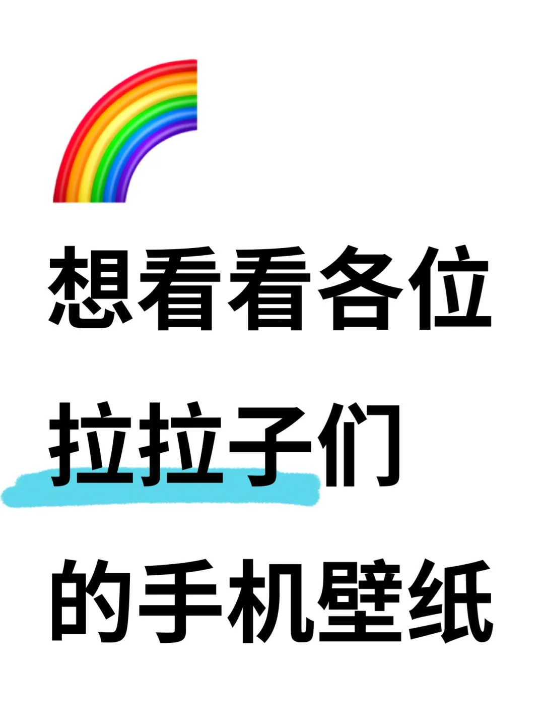 想看看各位拉拉子们的手机壁纸！