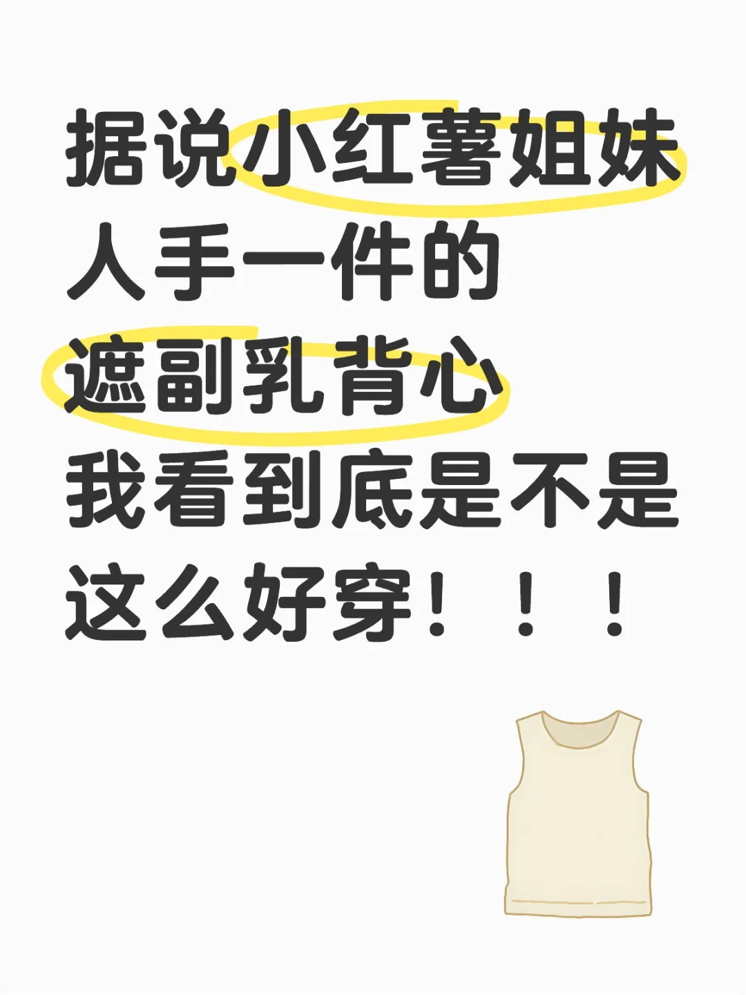 红薯姐妹人手的一件遮副乳背心！！！