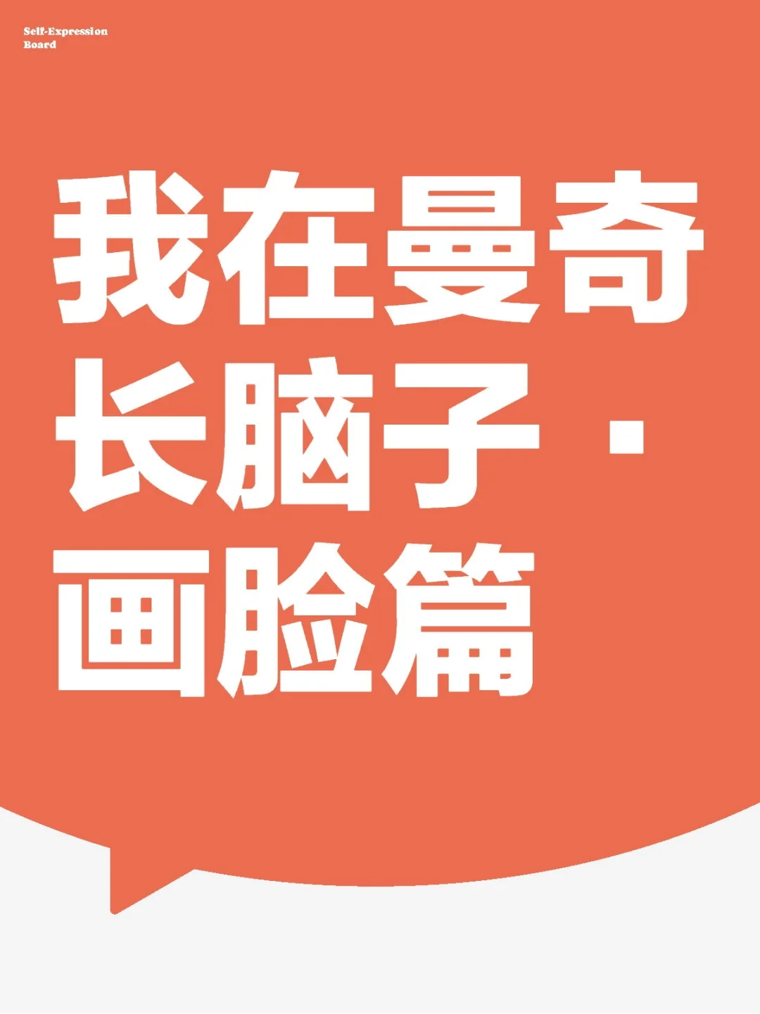 曼奇基础班画脸小tip