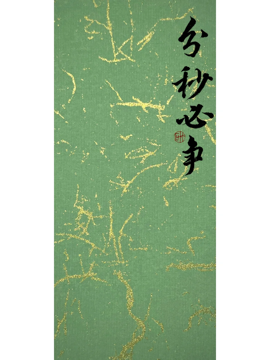壁纸｜分秒必争