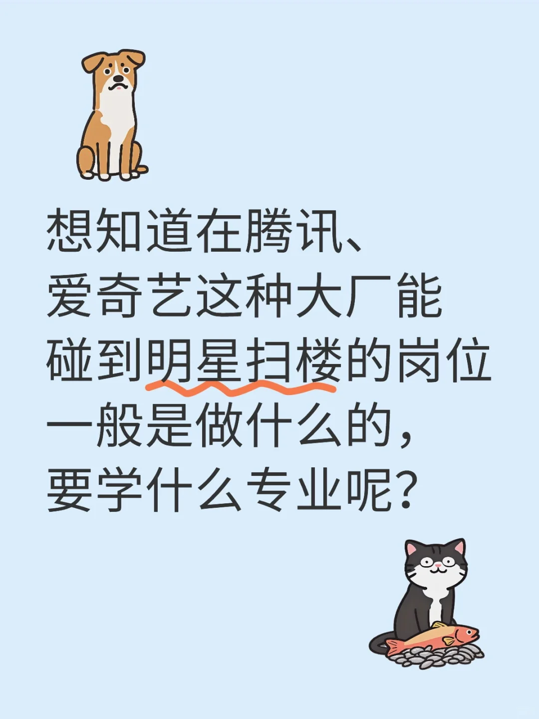 想知道在腾讯、爱奇艺这种大厂能碰到明星扫楼的岗位一般是做什么的，要学什么专业呢？