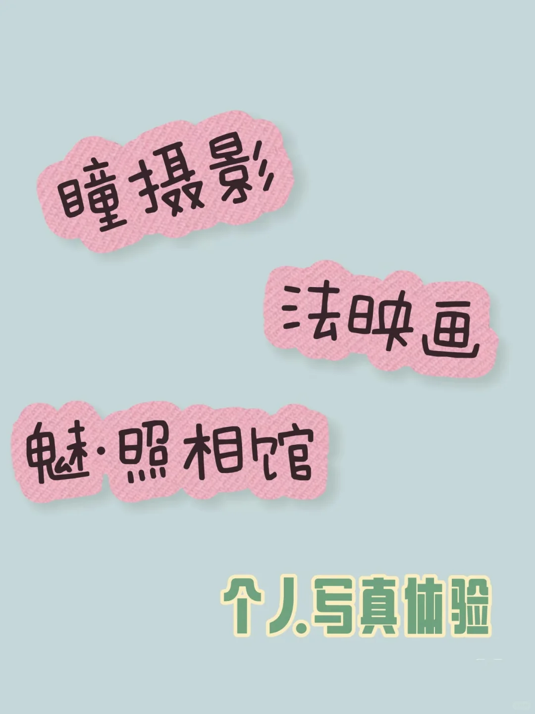 北京写真你pick哪一家？