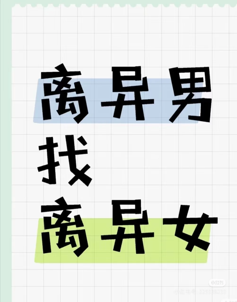 离异带娃男找女