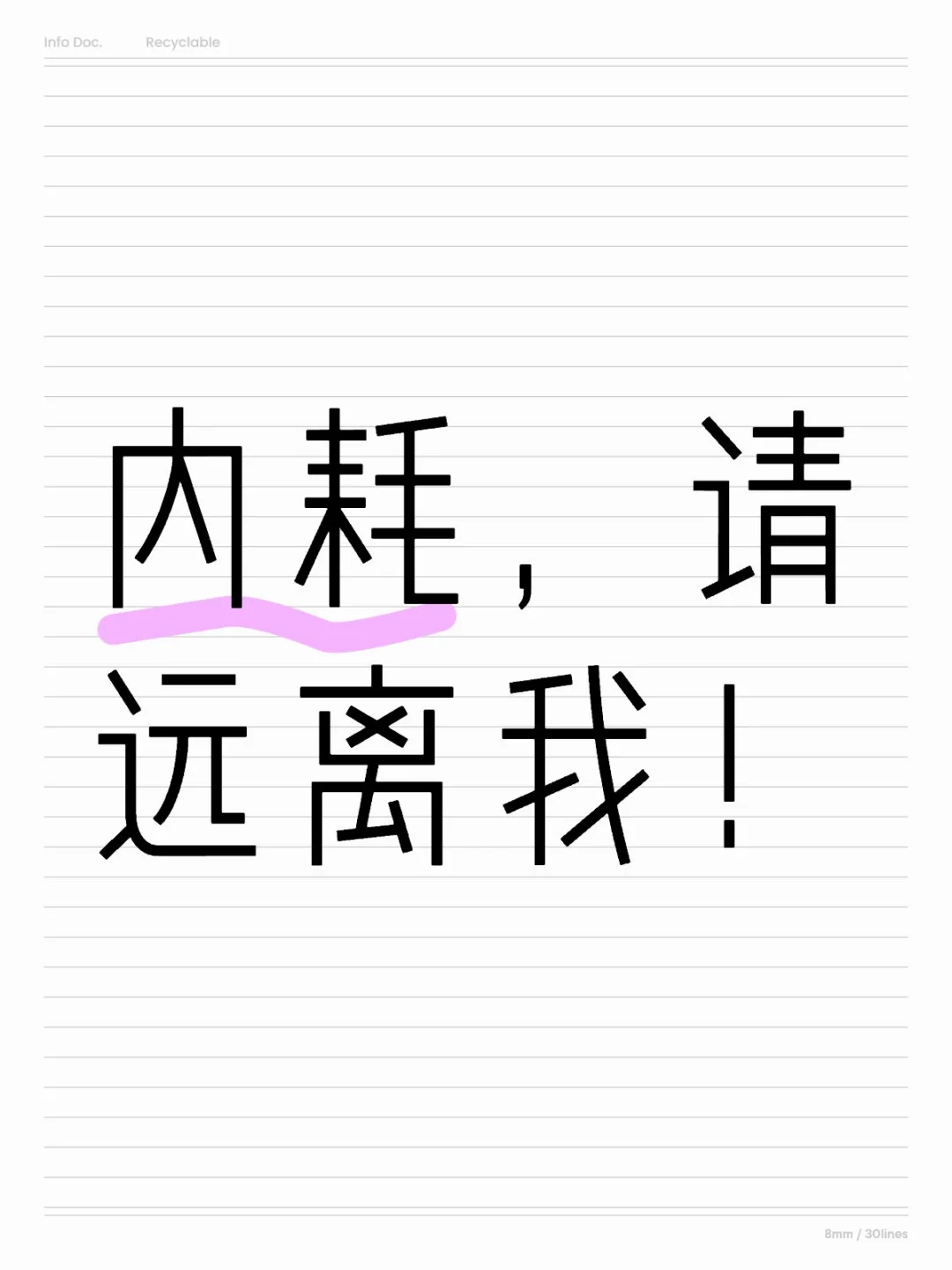 内耗，请远离我！