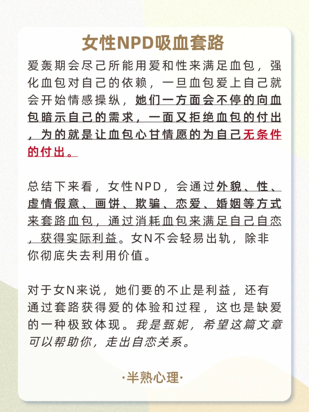 女性NPD自恋者的吸血套路