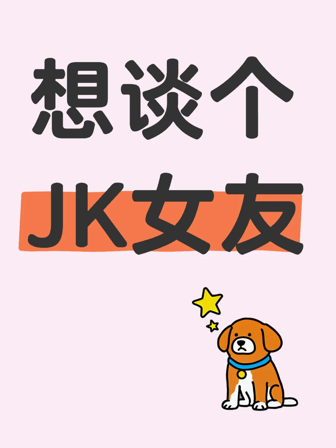 好看的JK女生到底谁在谈啊？