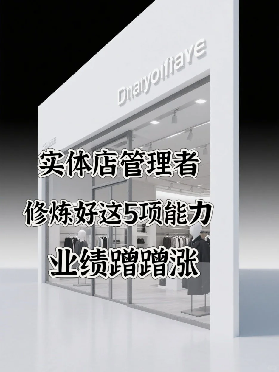 🔥《实体店熬过寒冬的老板都在修炼这5项能力