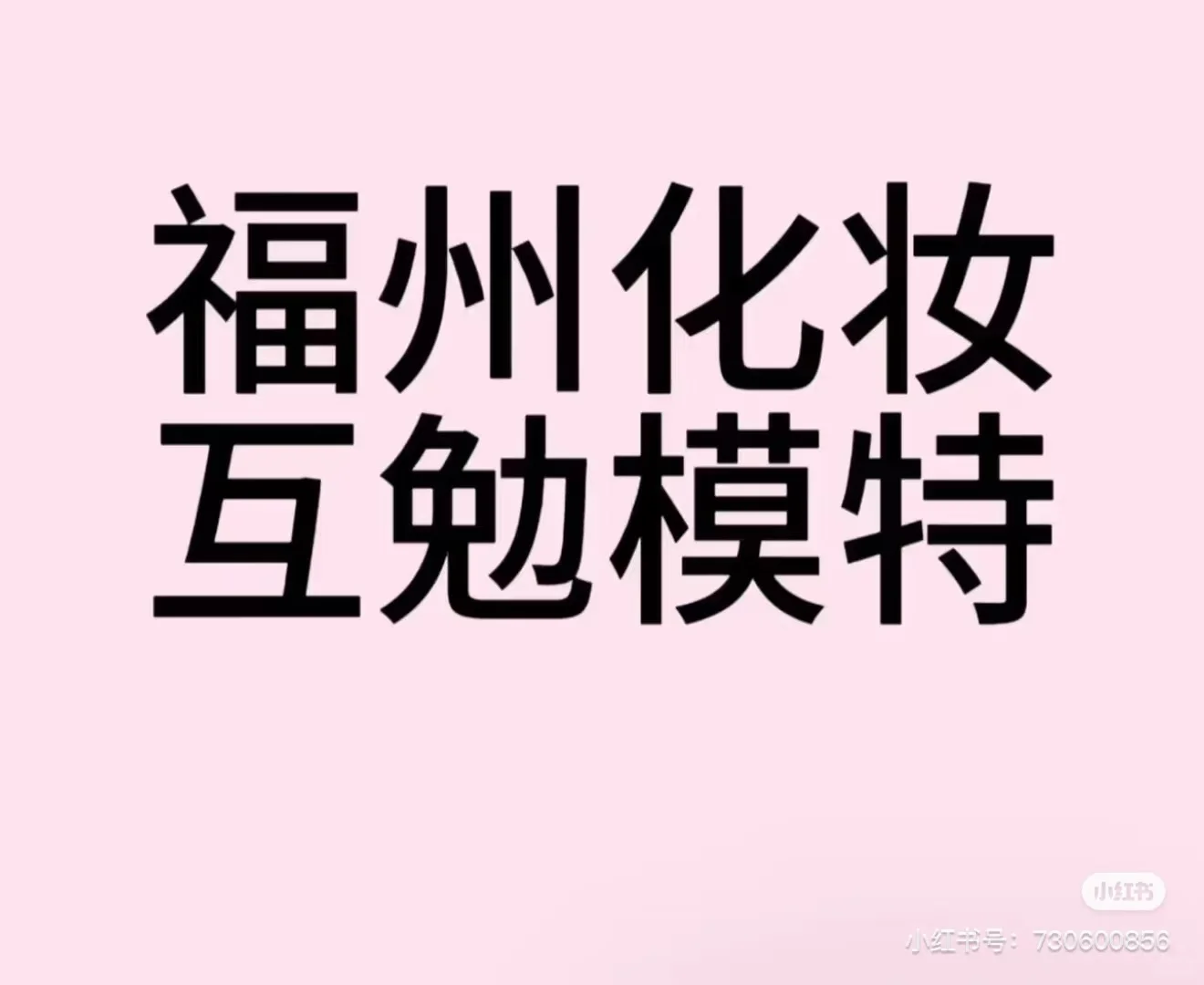 长期找互免模特