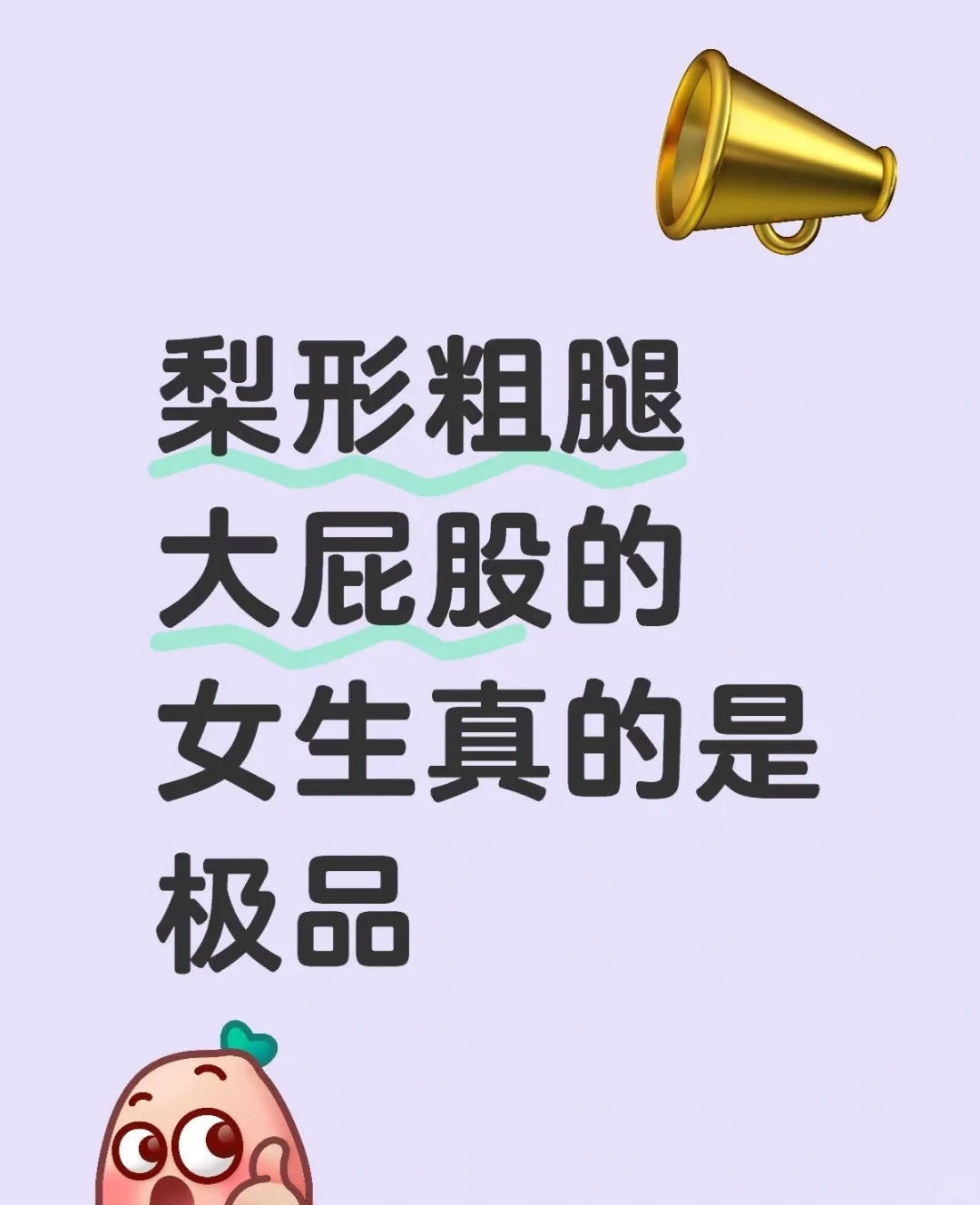 梨形身材真的是我认为的最好的身材！