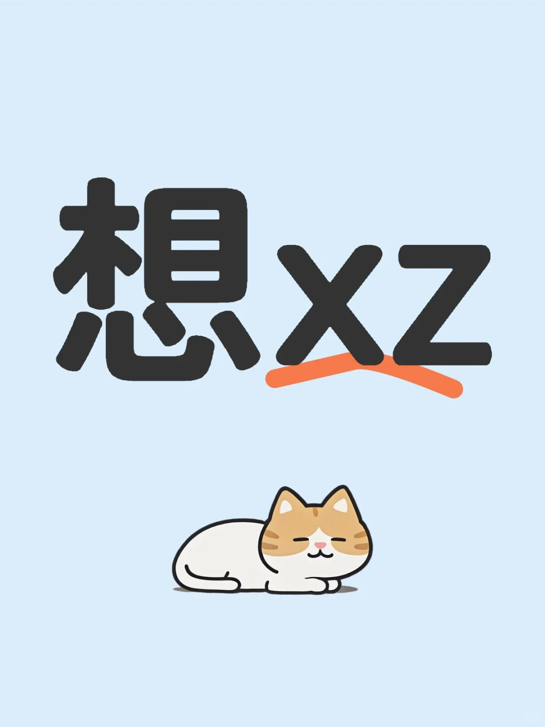 好羡慕别人的身材。。。