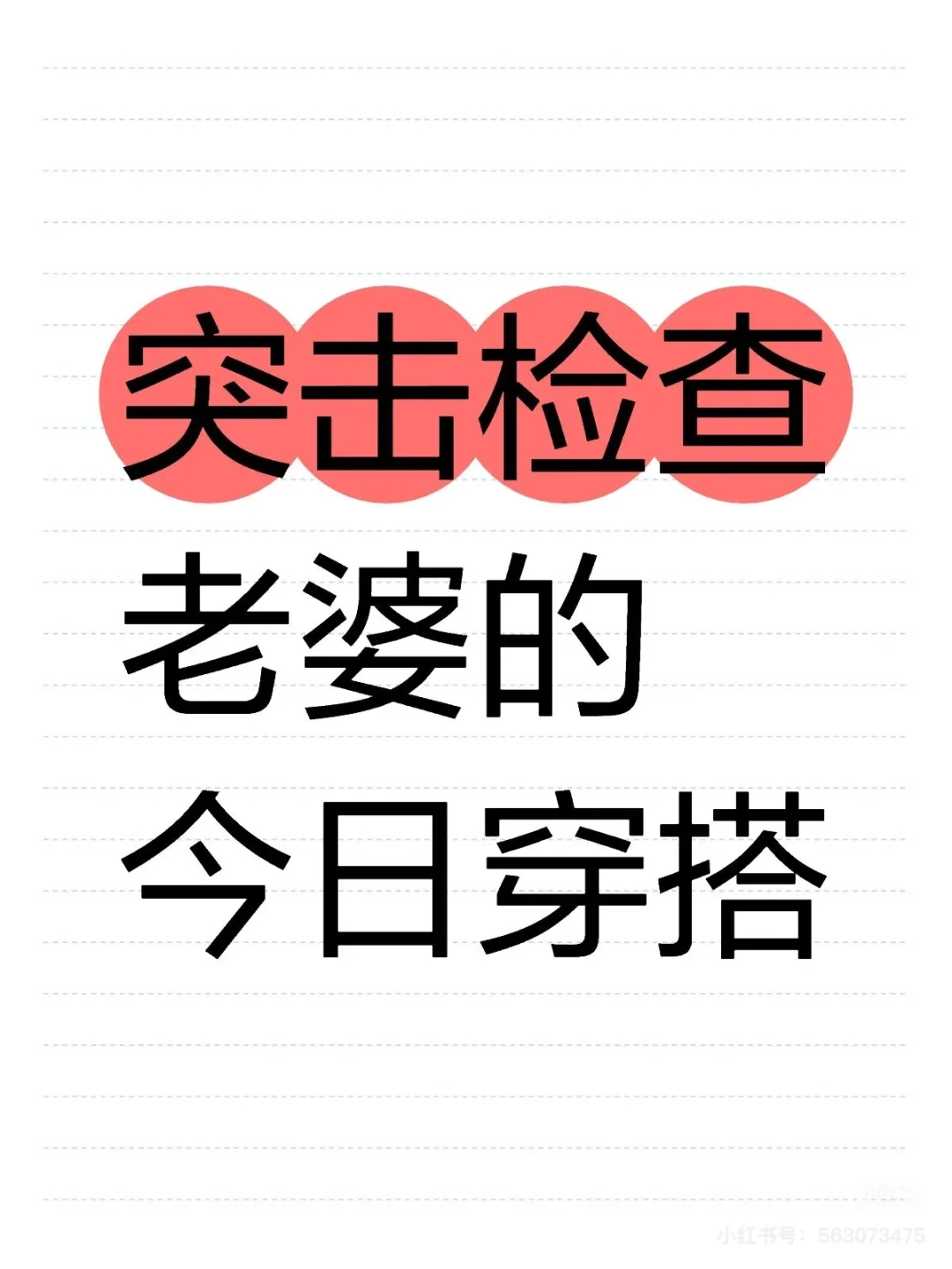 夏日临近、晒一下老婆的今日穿搭🥳🥳