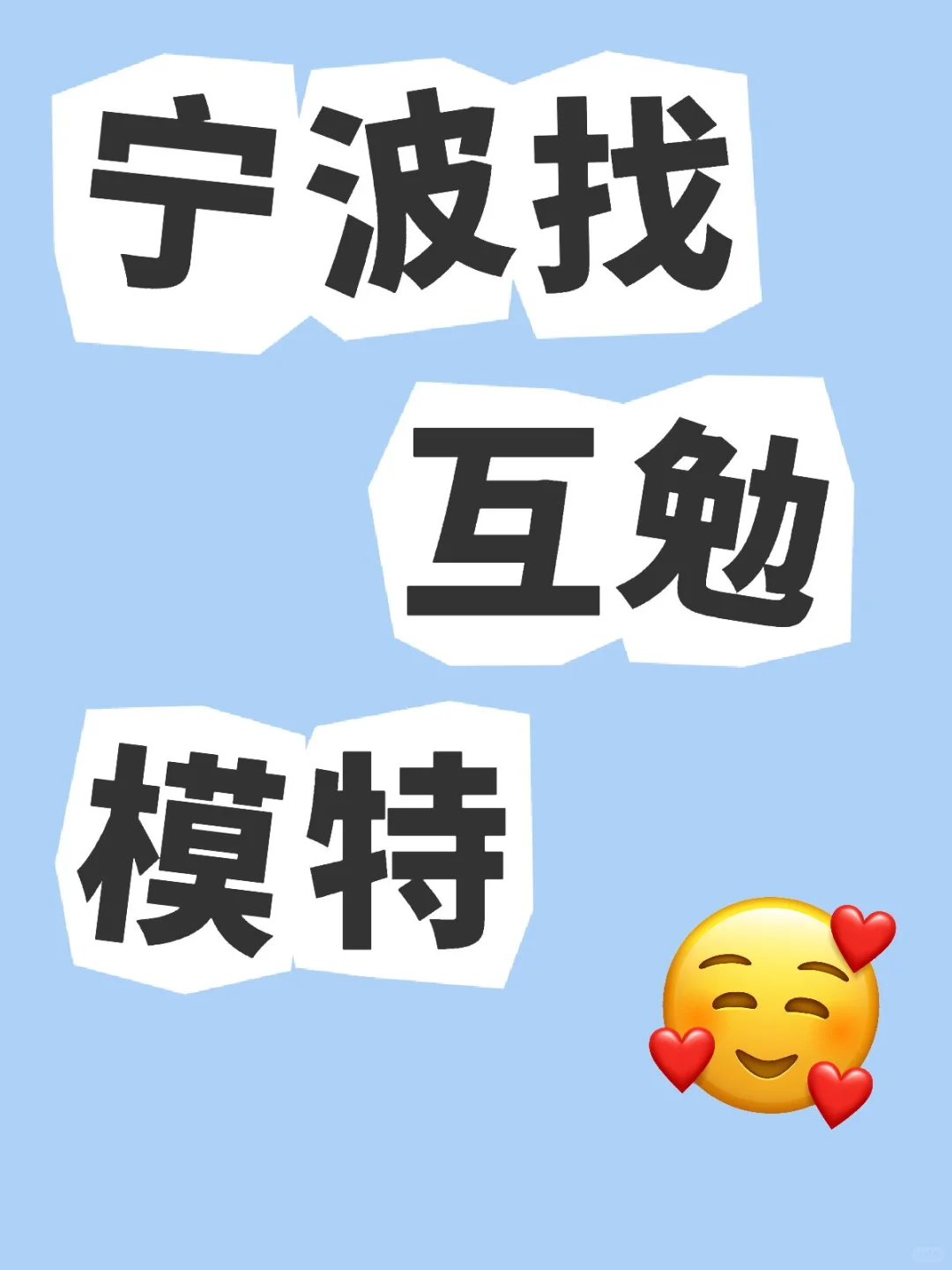 宁波找互勉模特
